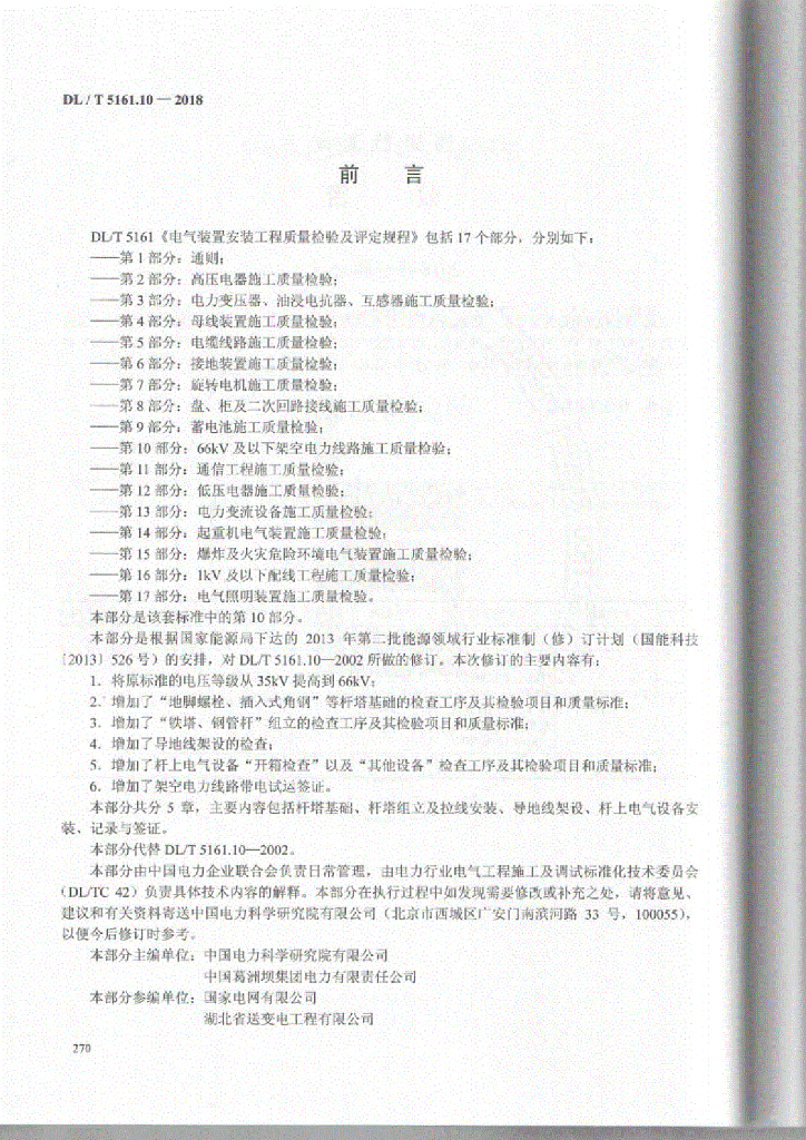 DL/T 5161.10-2018 标准预览