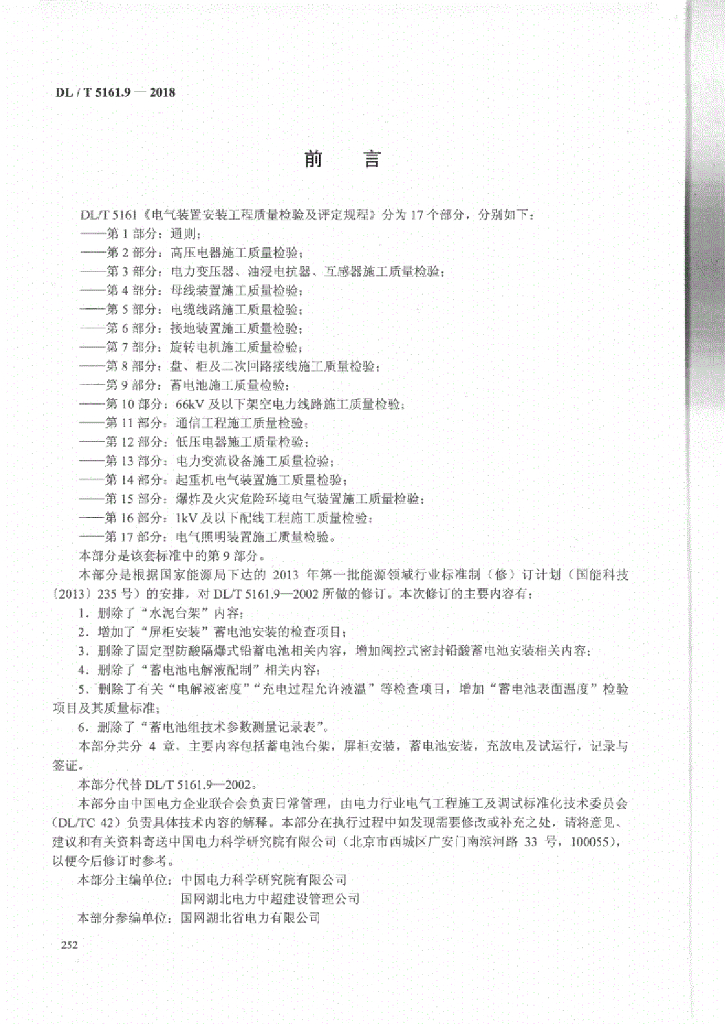 DL/T 5161.9-2018 标准预览