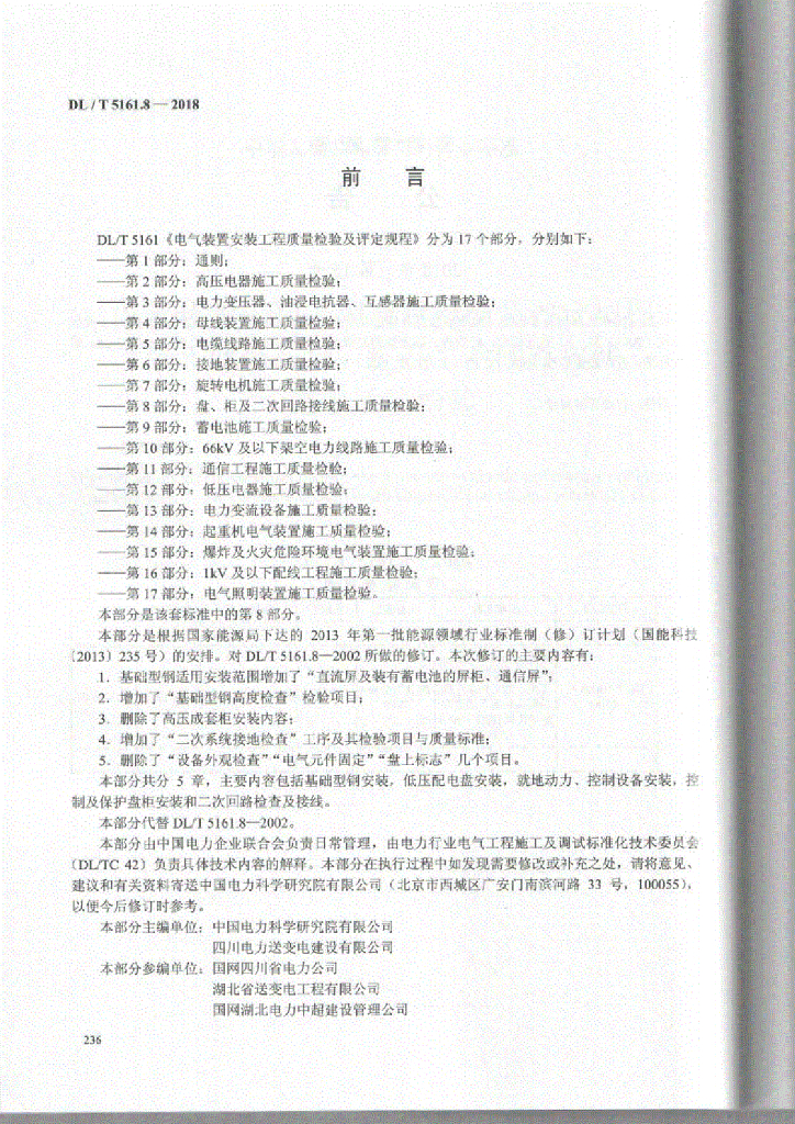 DL/T 5161.8-2018 标准预览