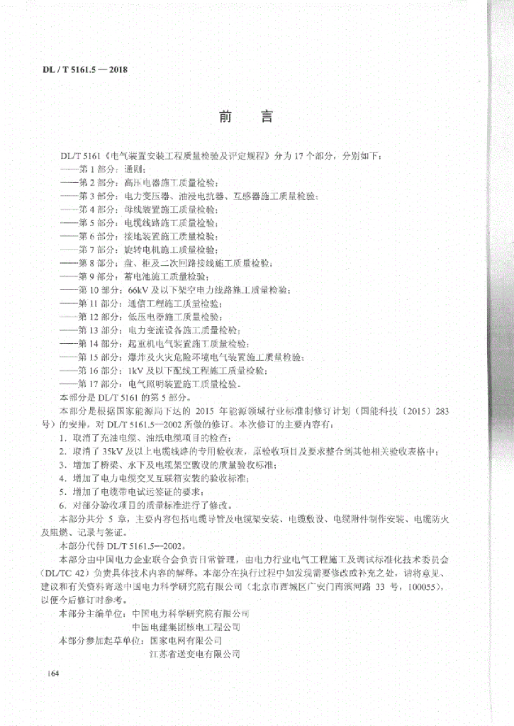 DL/T 5161.5-2018 标准预览
