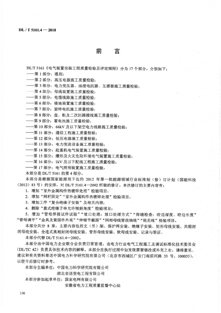 DL/T 5161.4-2018 标准预览