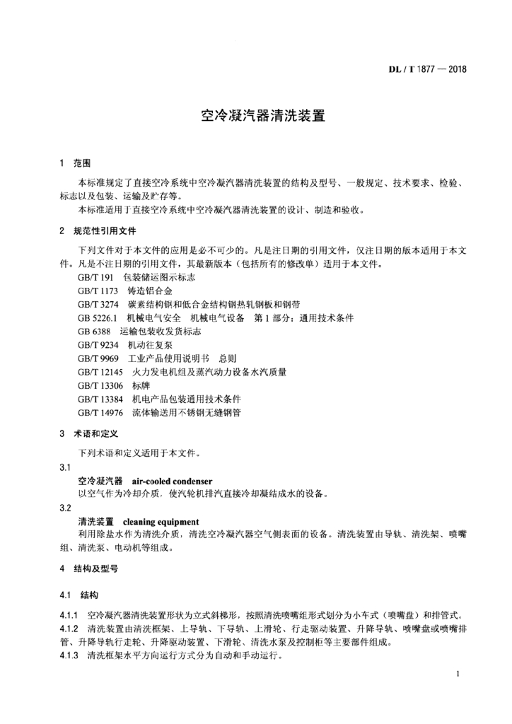 DL/T 1877-2018 标准预览