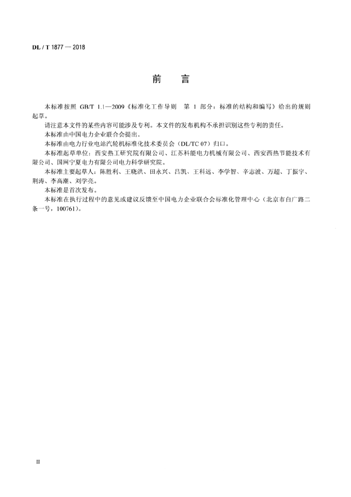 DL/T 1877-2018 标准预览