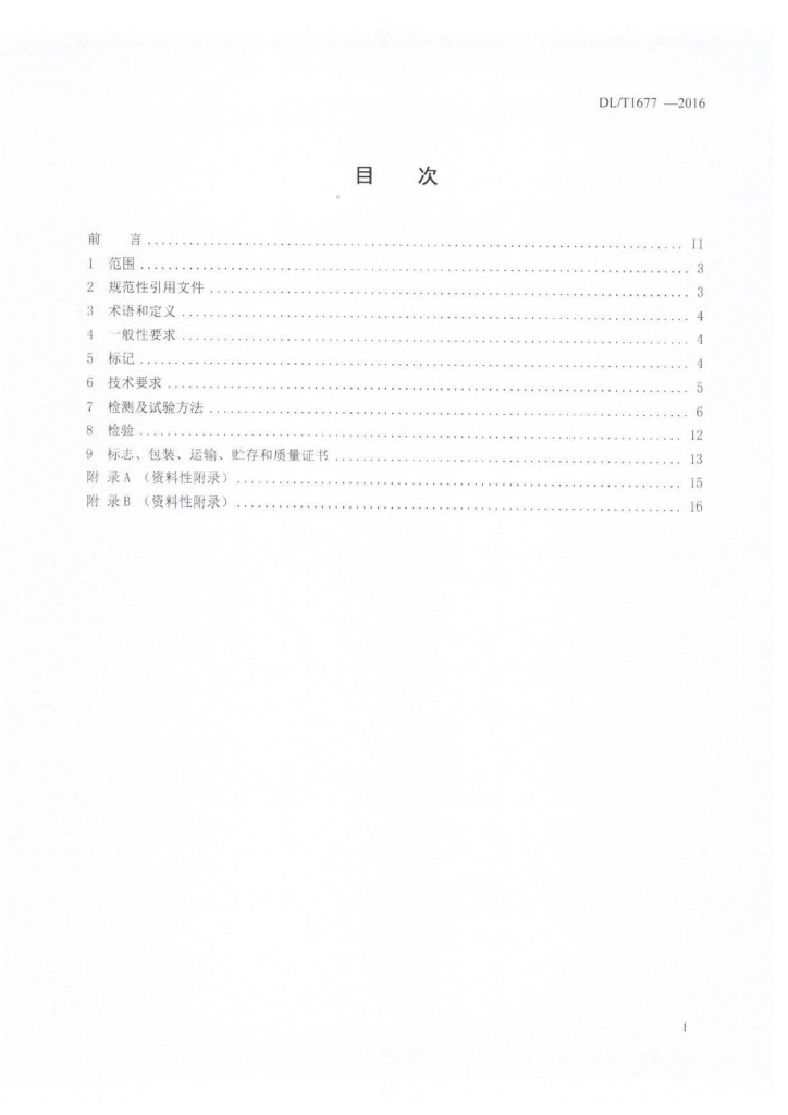 DL/T 1677-2016 标准预览