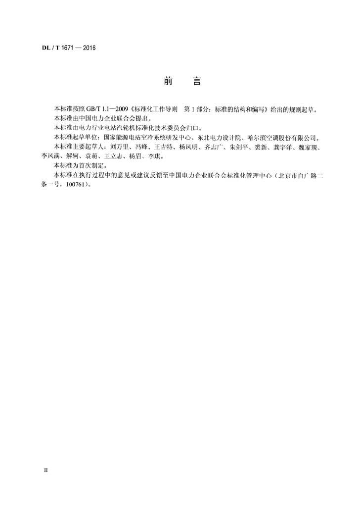 DL/T 1671-2016 标准预览