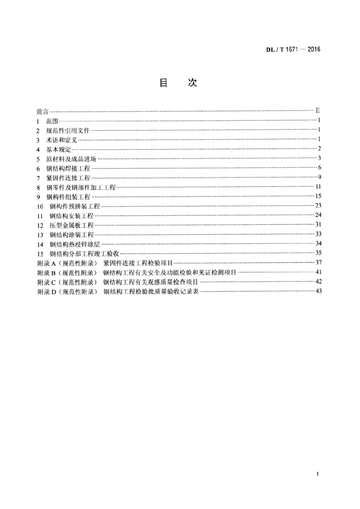 DL/T 1671-2016 标准预览