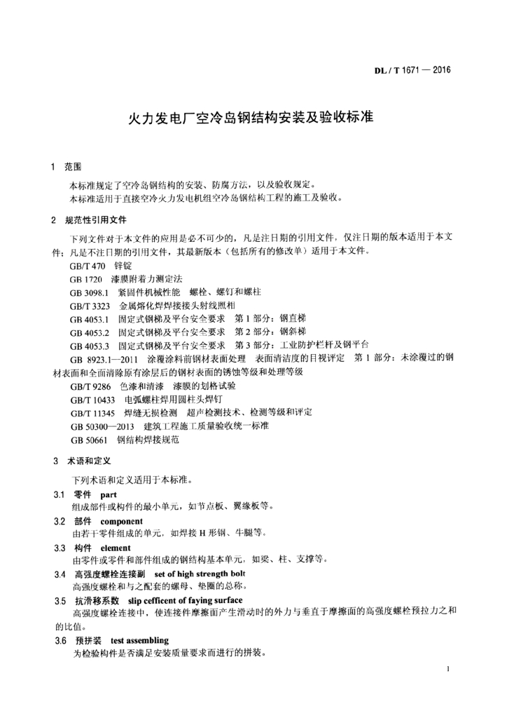 DL/T 1671-2016 标准预览