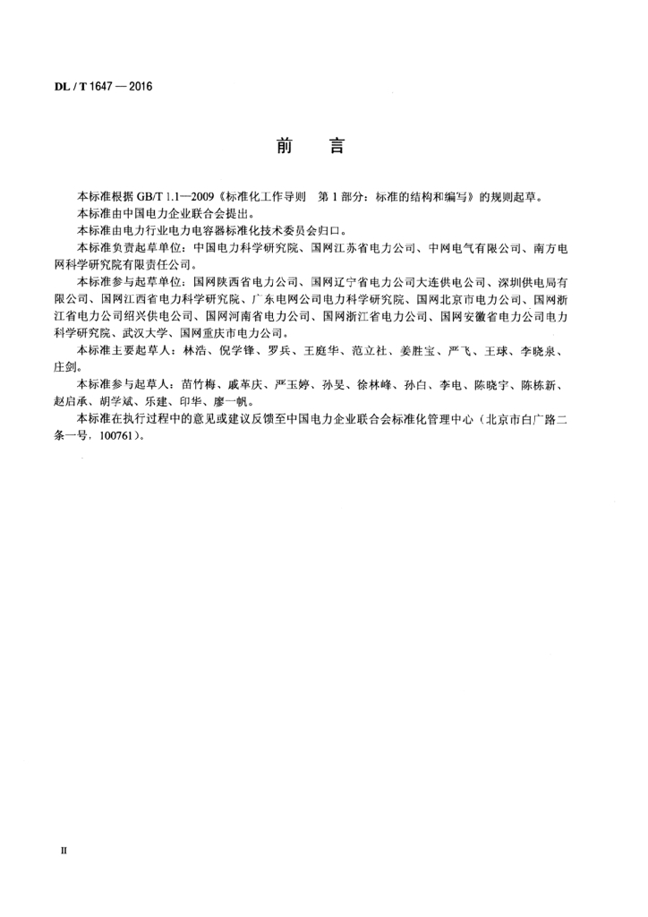 DL/T 1647-2016 标准预览