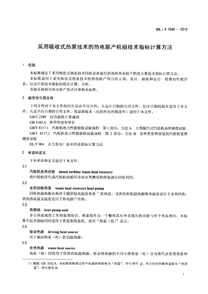 DL/T 1646-2016 标准预览