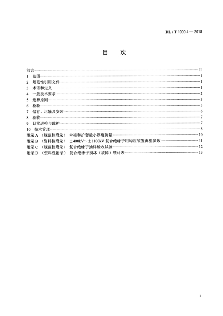 DL/T 1000.4-2018 标准预览