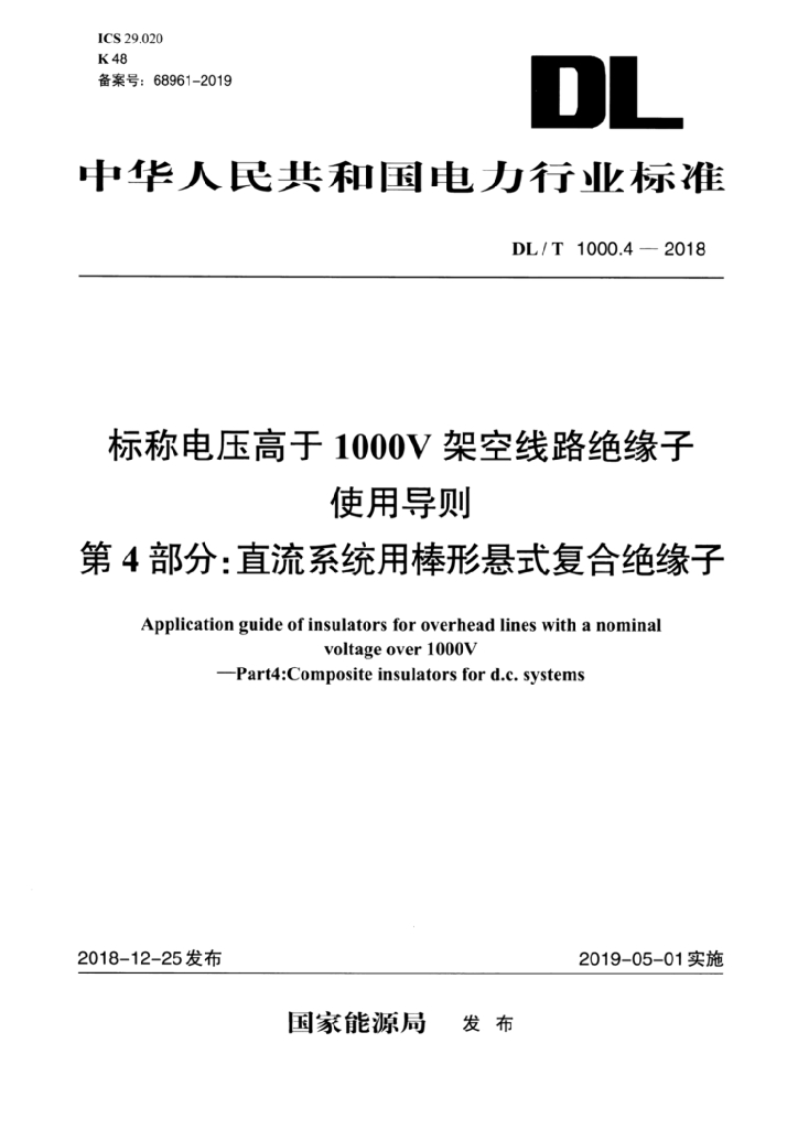 DL/T 1000.4-2018 标准预览
