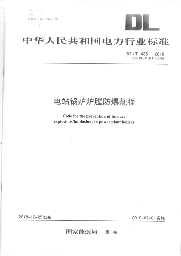 DL/T 435-2018 标准预览