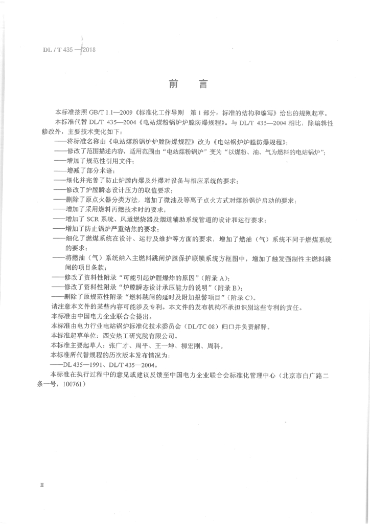 DL/T 435-2018 标准预览