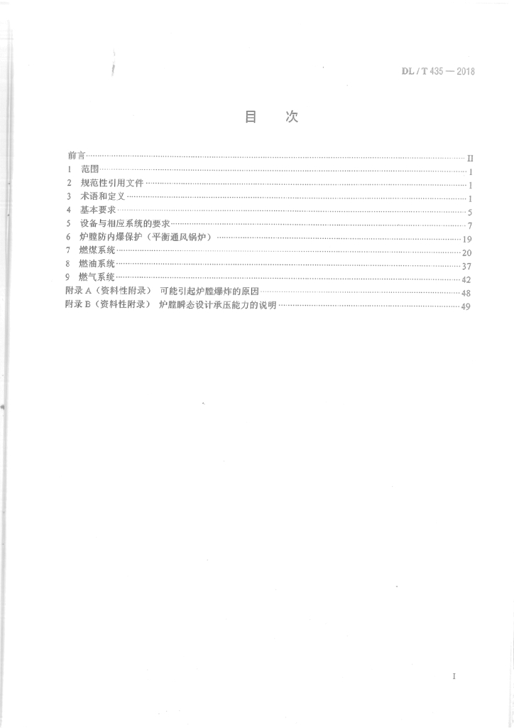 DL/T 435-2018 标准预览