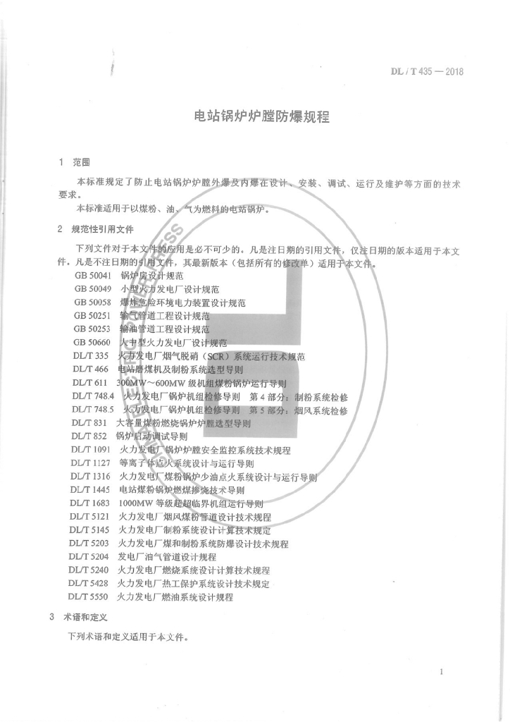 DL/T 435-2018 标准预览