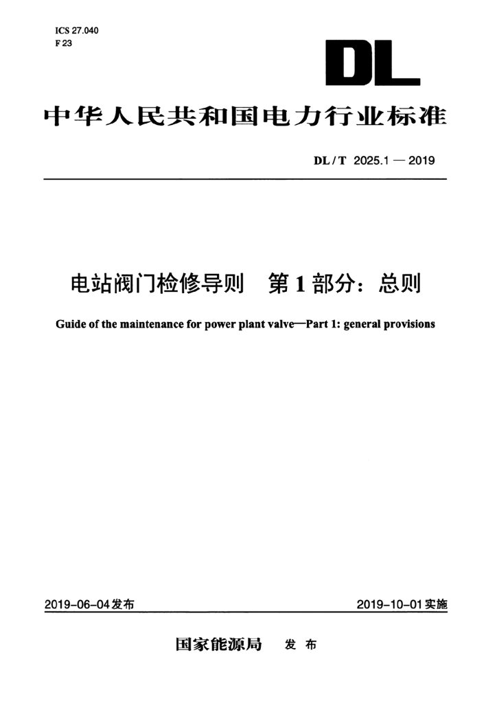 DL/T 2025.1-2019 标准预览