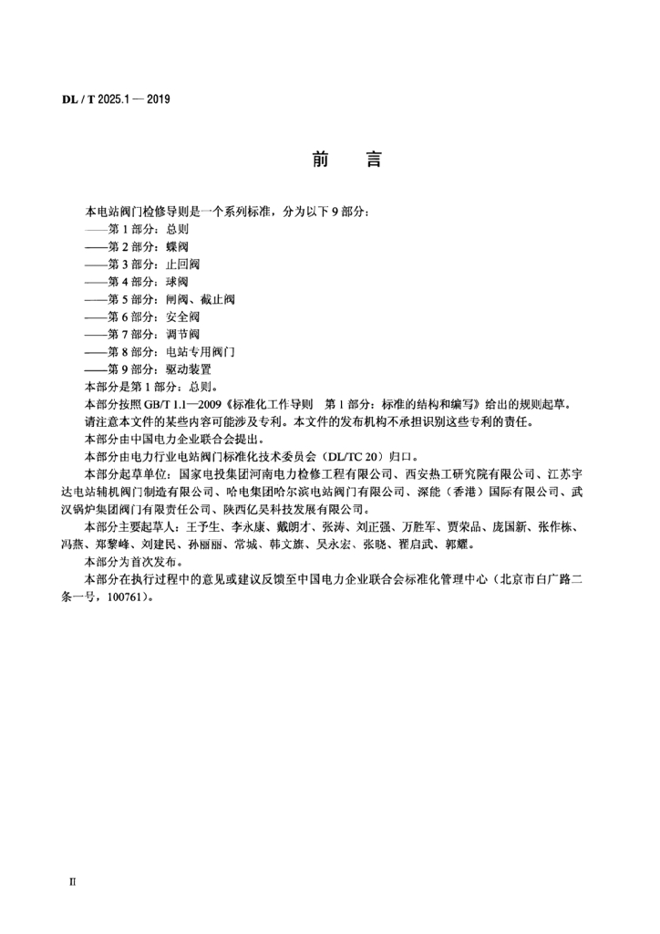 DL/T 2025.1-2019 标准预览