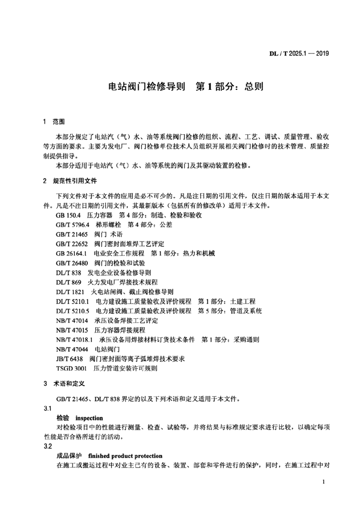 DL/T 2025.1-2019 标准预览