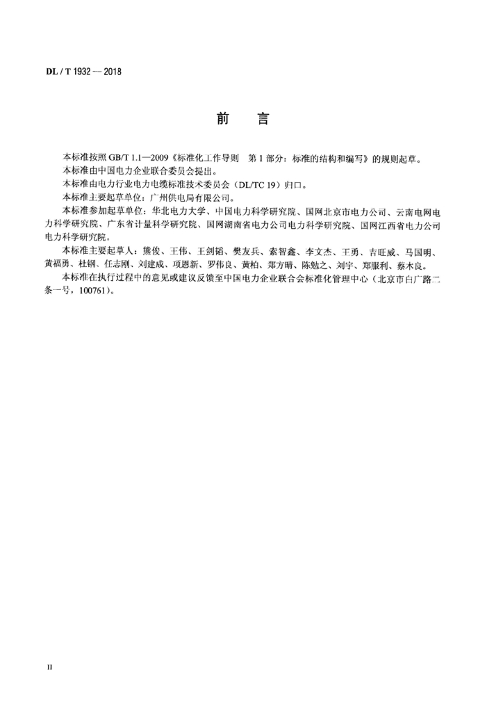 DL/T 1932-2018 标准预览