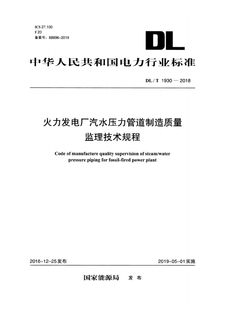 DL/T 1930-2018 标准预览