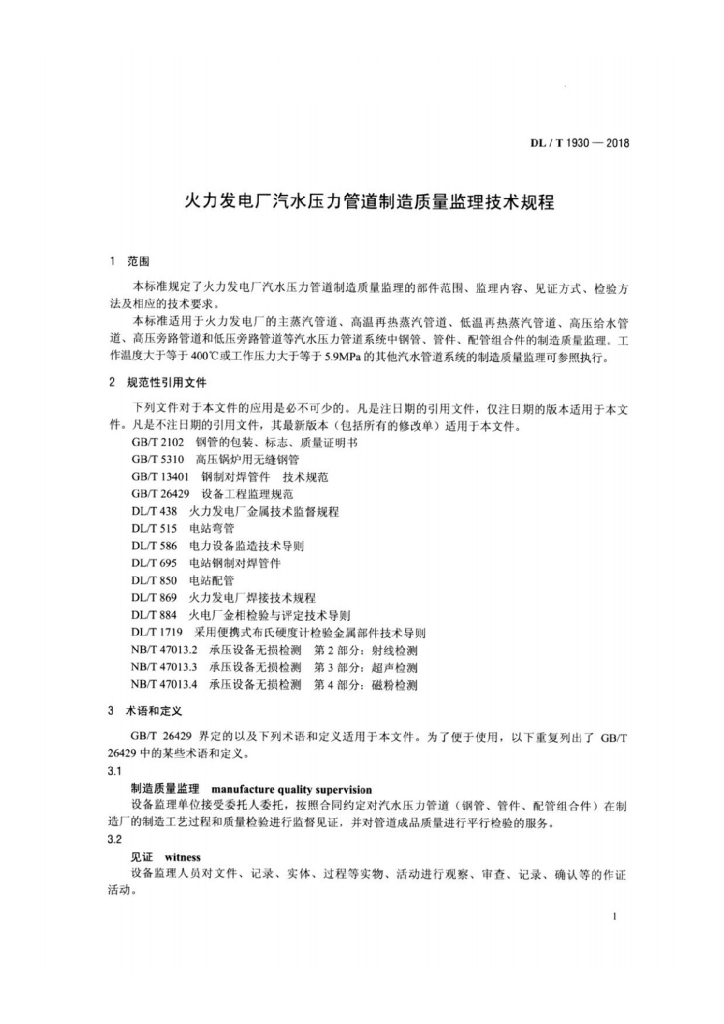 DL/T 1930-2018 标准预览