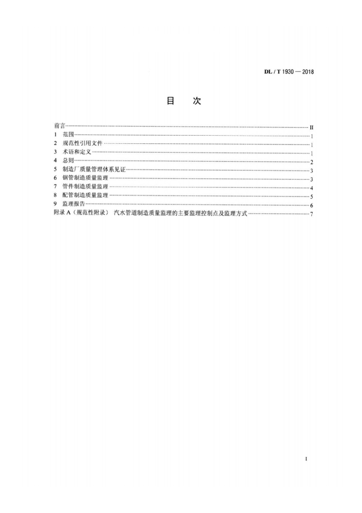 DL/T 1930-2018 标准预览