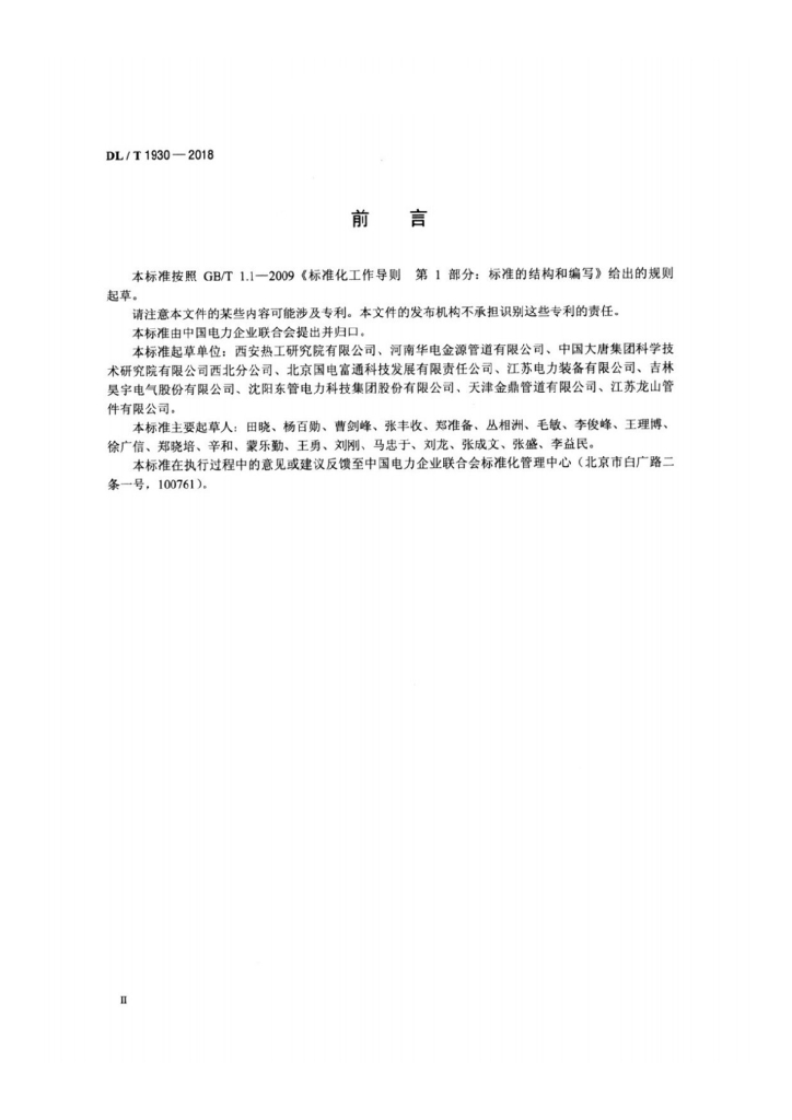 DL/T 1930-2018 标准预览