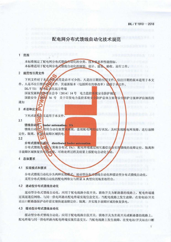 DL/T 1910-2018 标准预览