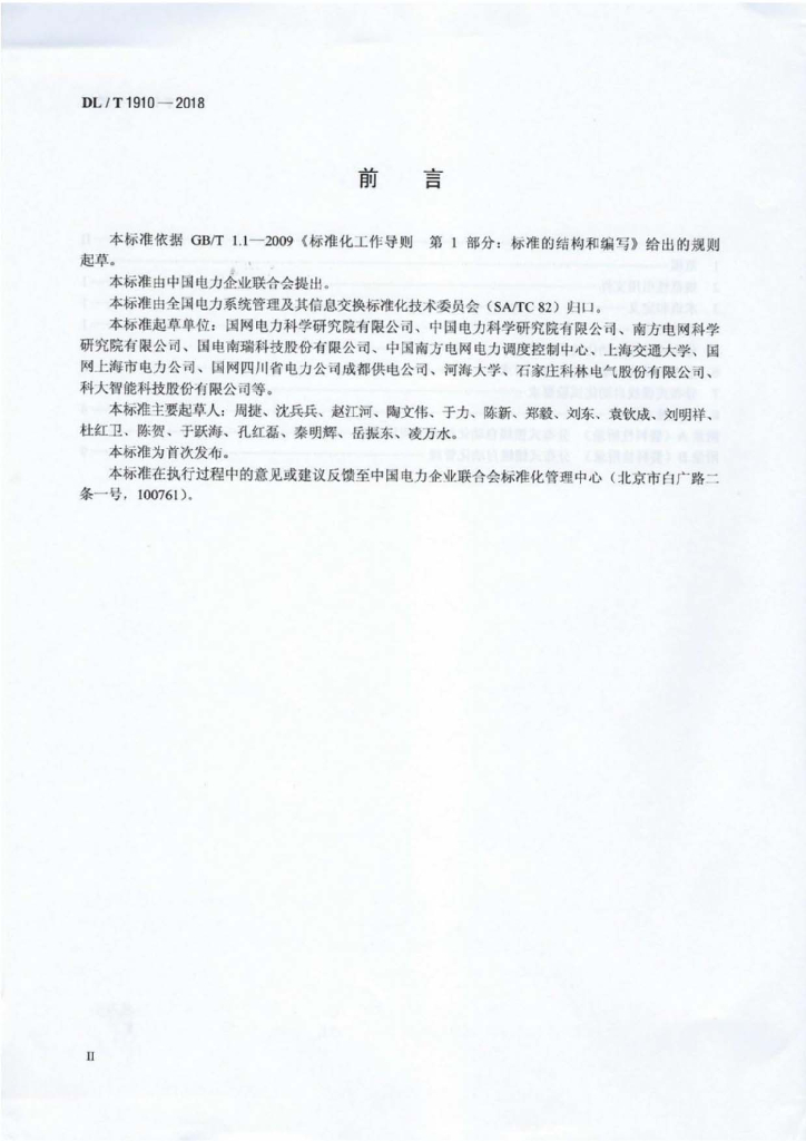 DL/T 1910-2018 标准预览