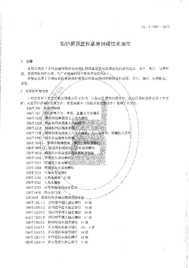 DL/T 1905-2018 标准预览