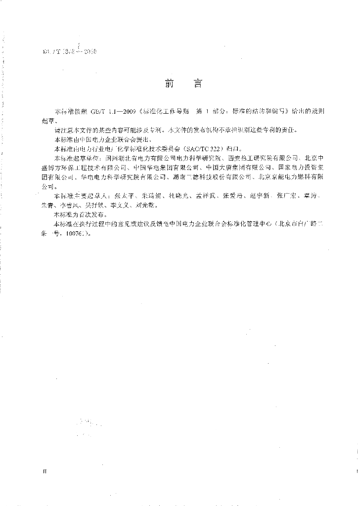 DL/T 1878-2018 标准预览