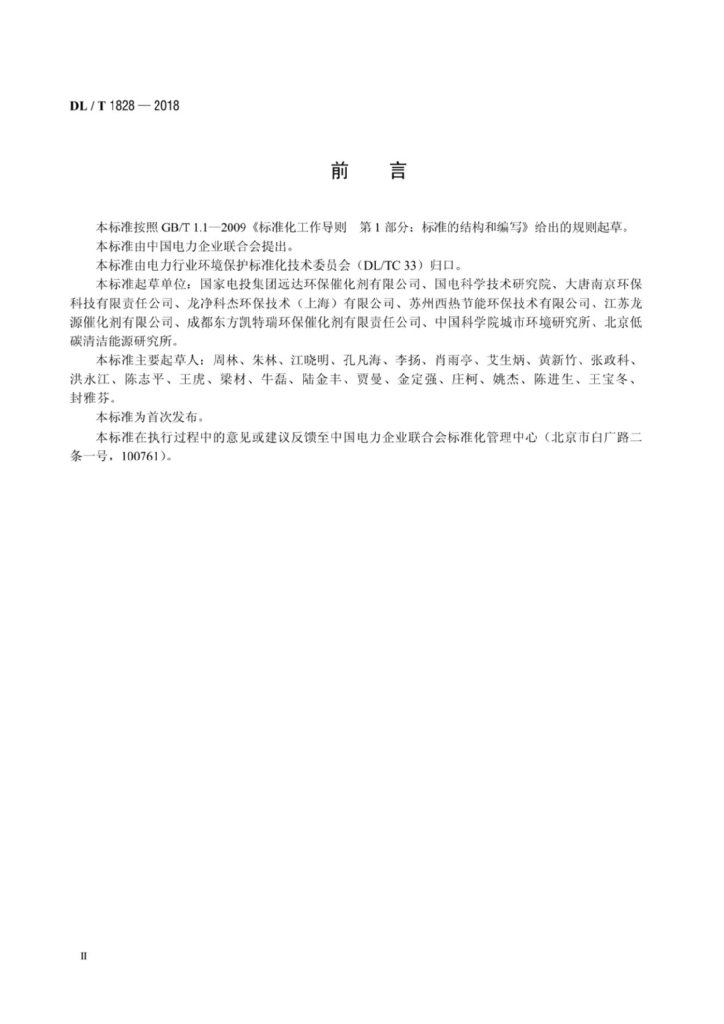 DL/T 1828-2018 标准预览