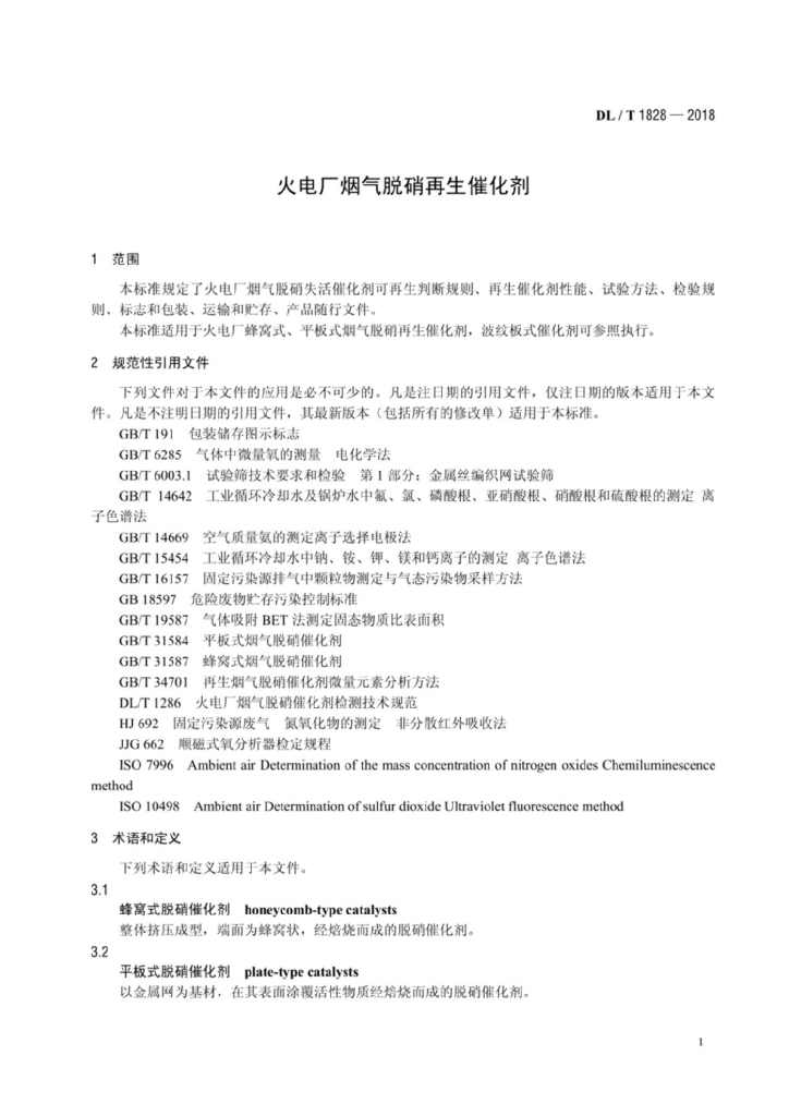 DL/T 1828-2018 标准预览