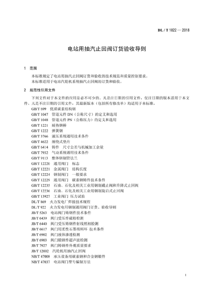 DL/T 1822-2018 标准预览
