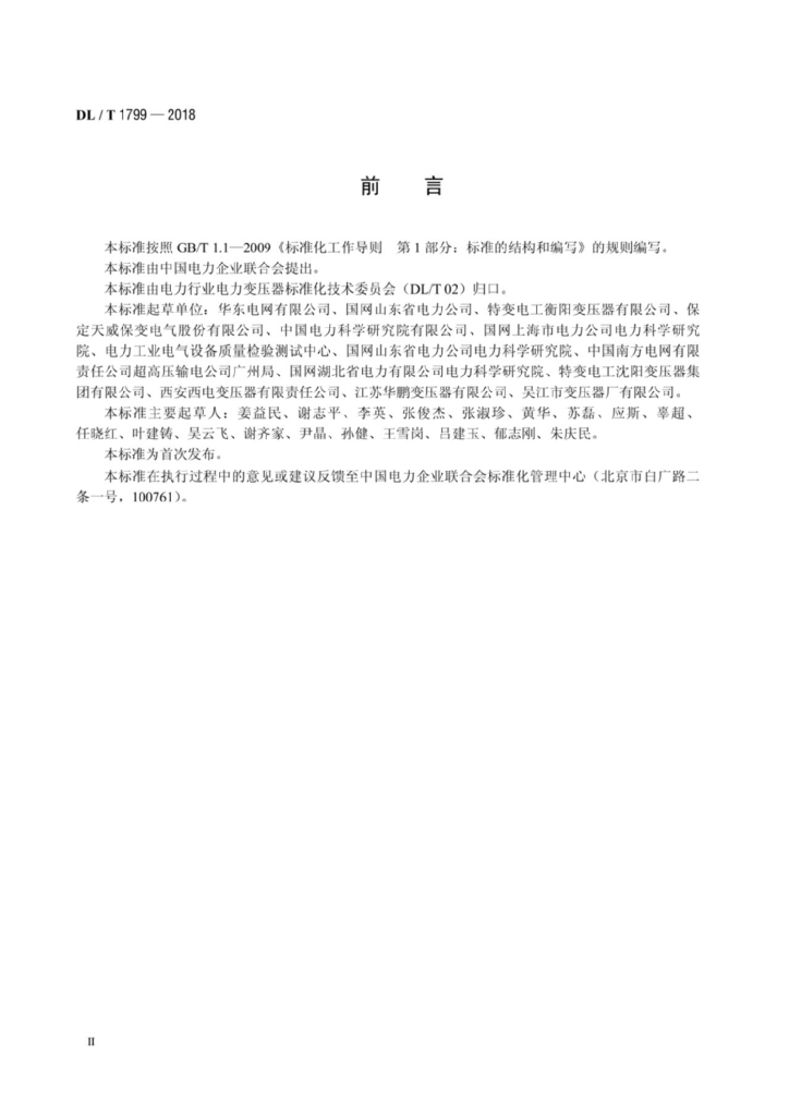DL/T 1799-2018 标准预览