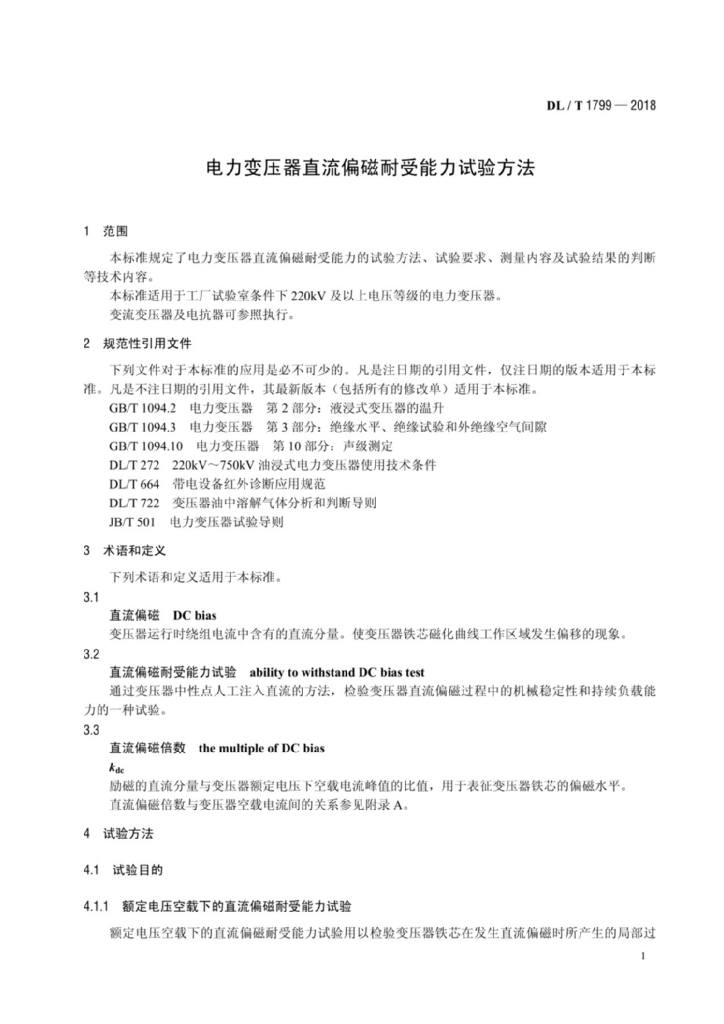 DL/T 1799-2018 标准预览