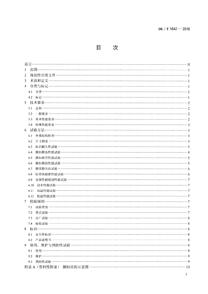DL/T 1642-2016 标准预览