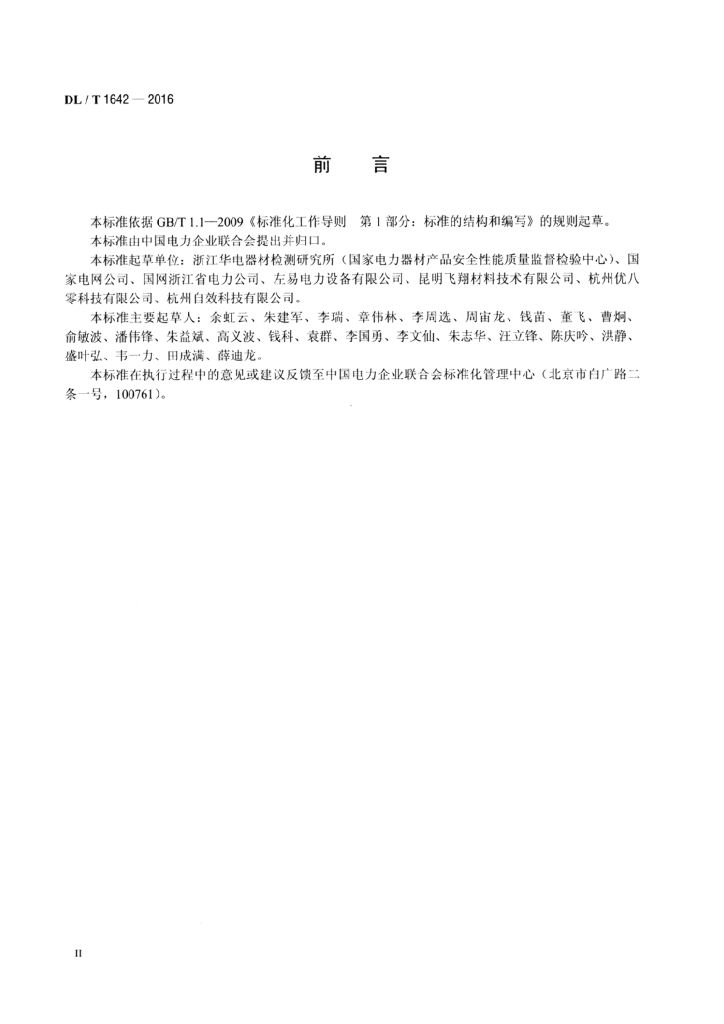 DL/T 1642-2016 标准预览