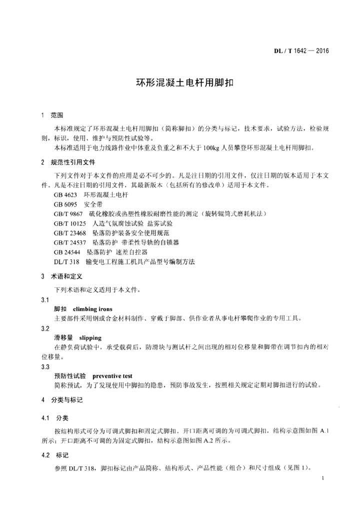 DL/T 1642-2016 标准预览