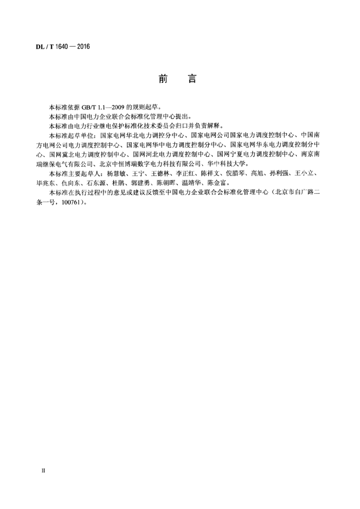 DL/T 1640-2016 标准预览