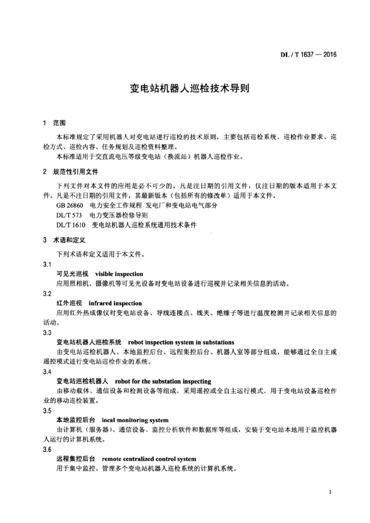 DL/T 1637-2016 标准预览