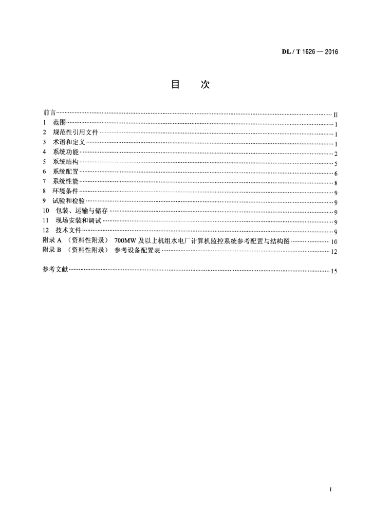 DL/T 1626-2016 标准预览