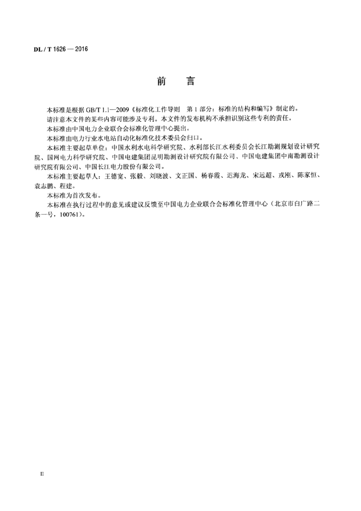 DL/T 1626-2016 标准预览