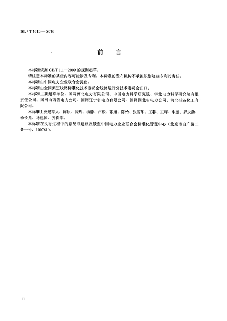DL/T 1615-2016 标准预览