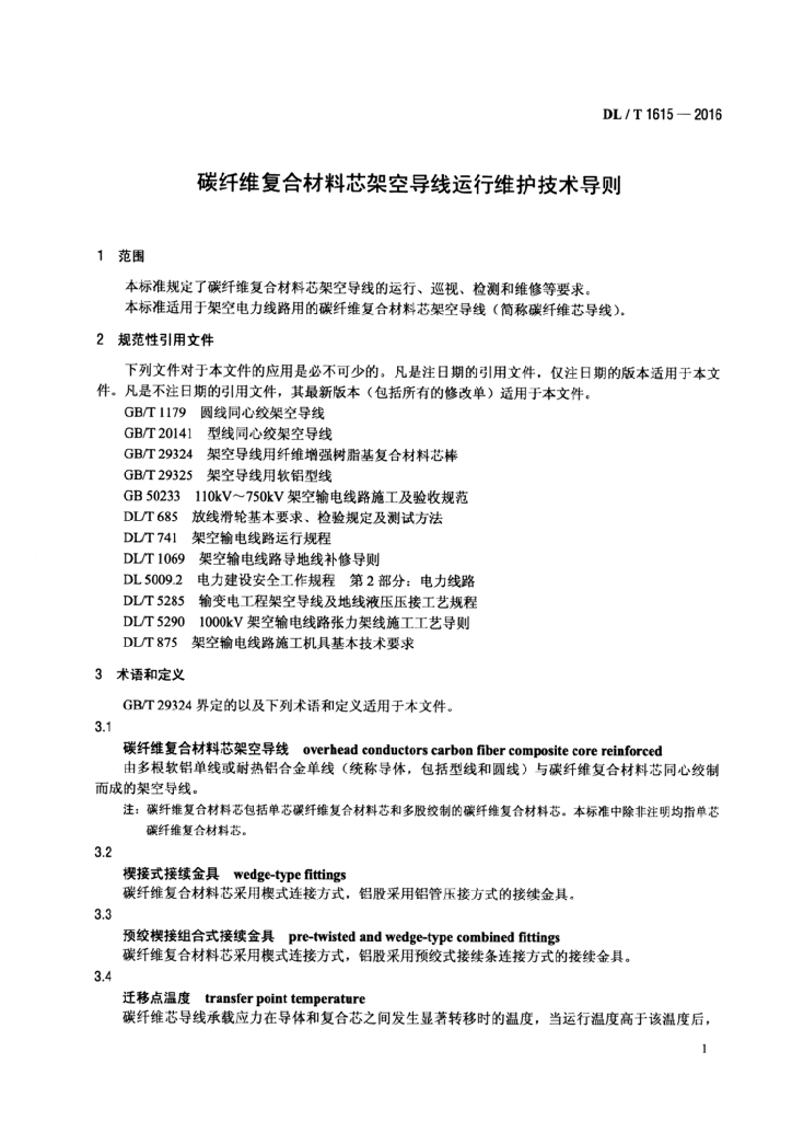 DL/T 1615-2016 标准预览