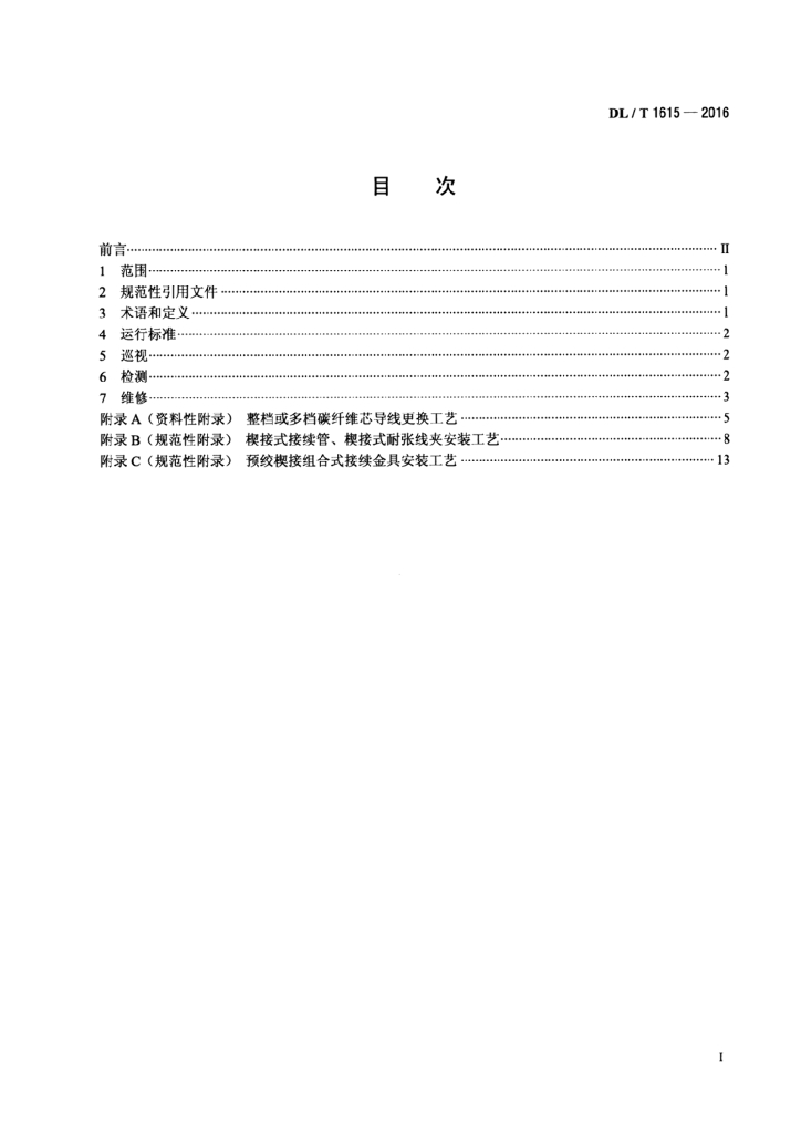 DL/T 1615-2016 标准预览