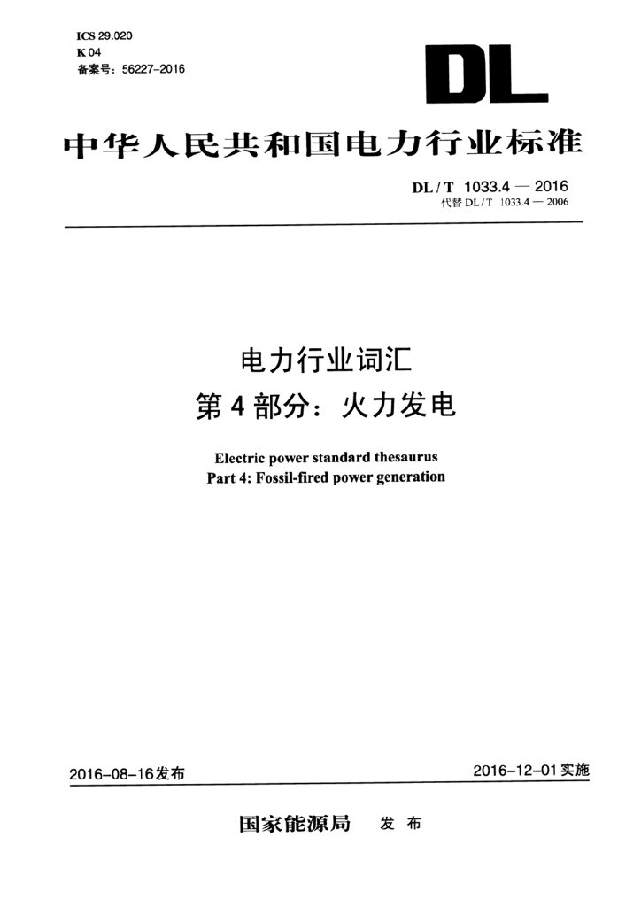 DL/T 1033.4-2016 标准预览