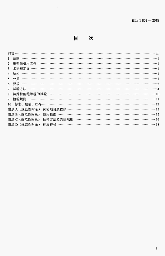 DL/T 803-2015 标准预览