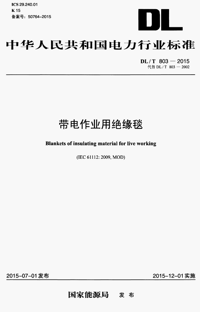 DL/T 803-2015 标准预览