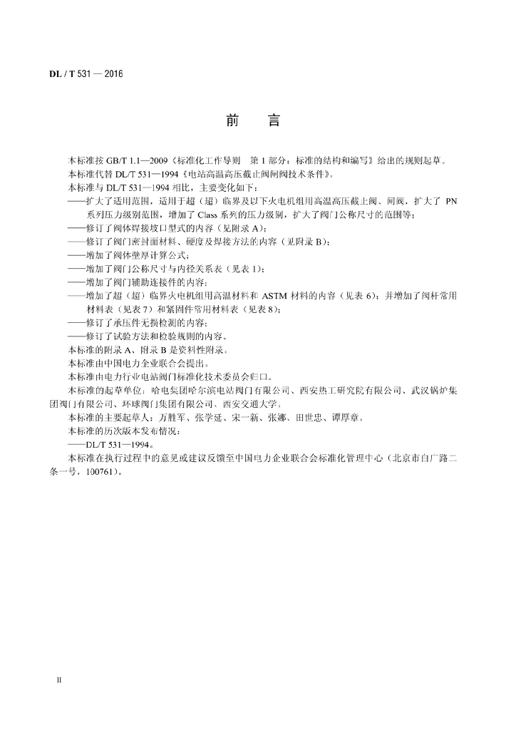 DL/T 531-2016 标准预览